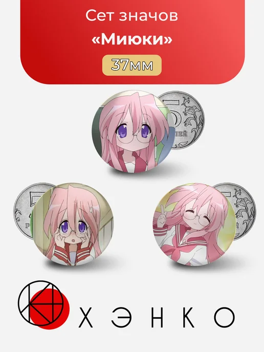 Значки с Миюки из Lucky Star