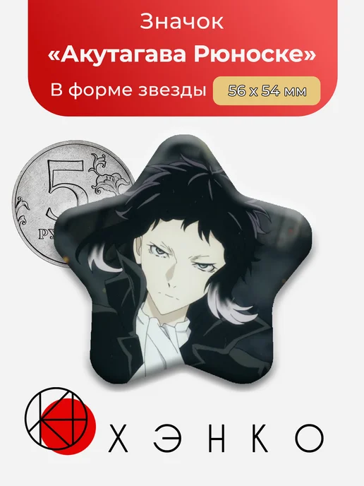 Значок с Акутагава Рюноске из аниме BSD