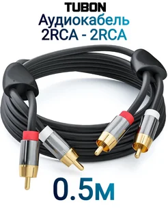 Кабель Аудио 2 x RCA (M) Male - 2 x RCA (M) Male 0.5м Tubon 289946589 купить за 892 ₽ в интернет-магазине Wildberries