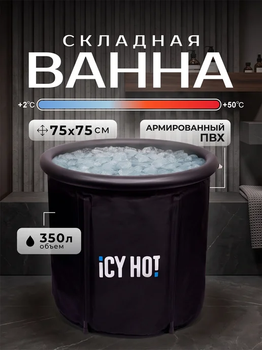 ICY HOT Ванна складная взрослая 75×75 350л купель ICYHOT (Айсихот), 75x75, 350 л
