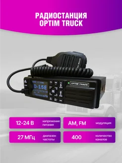 Автомобильная радиостанция Optim Truck OPTIM 289953435 купить за 8 755 ₽ в интернет-магазине Wildberries