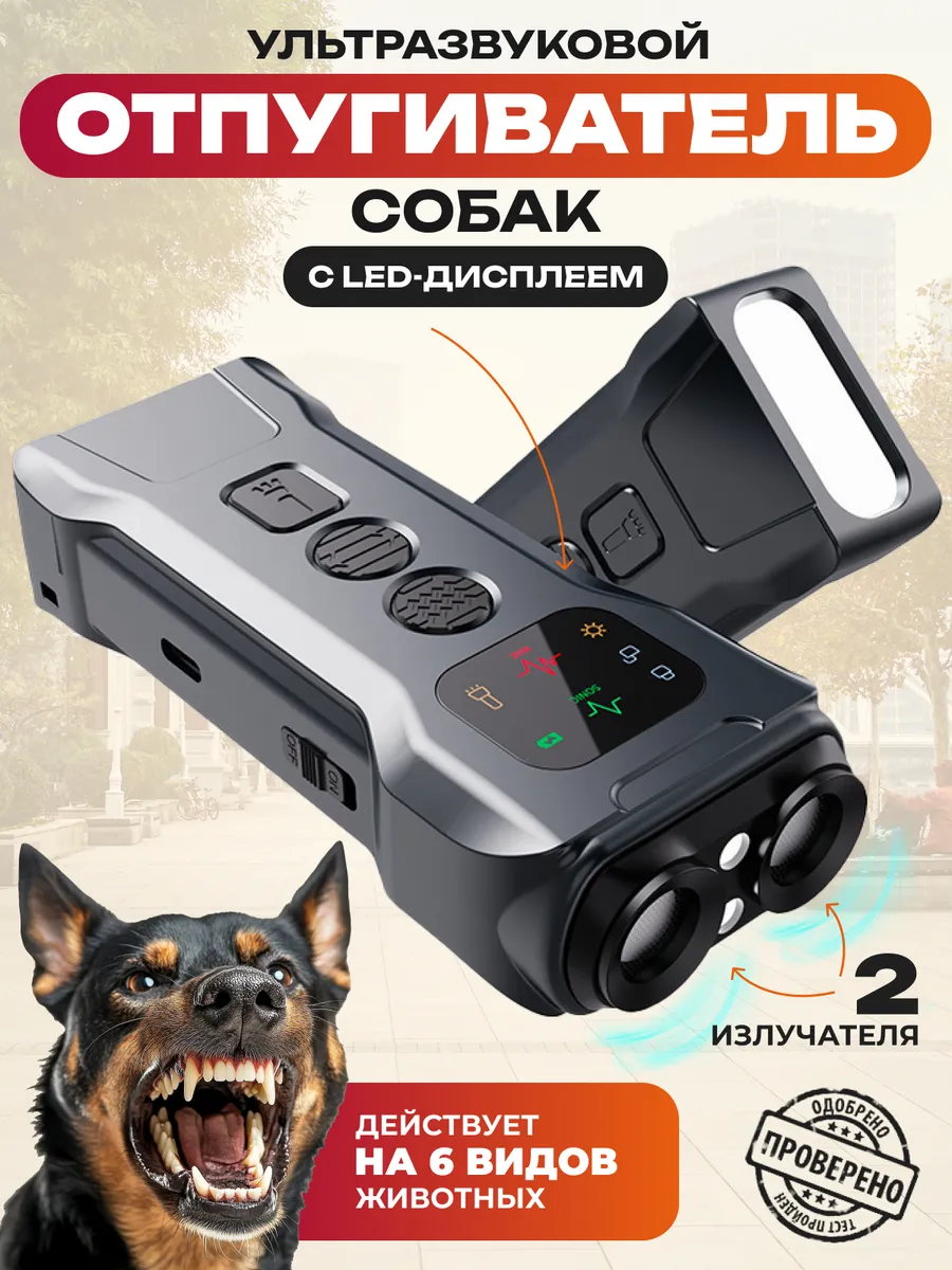 Ультразвуковой отпугиватель собак мощный для самообороны