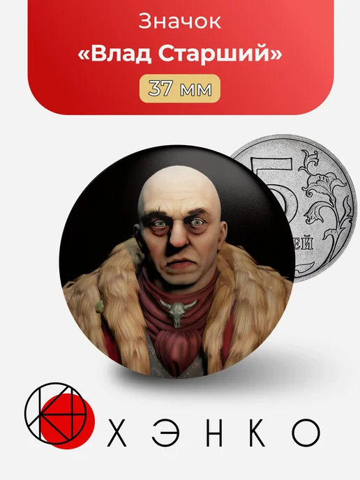 Значок с Влад Старший из игры Pathologic 2