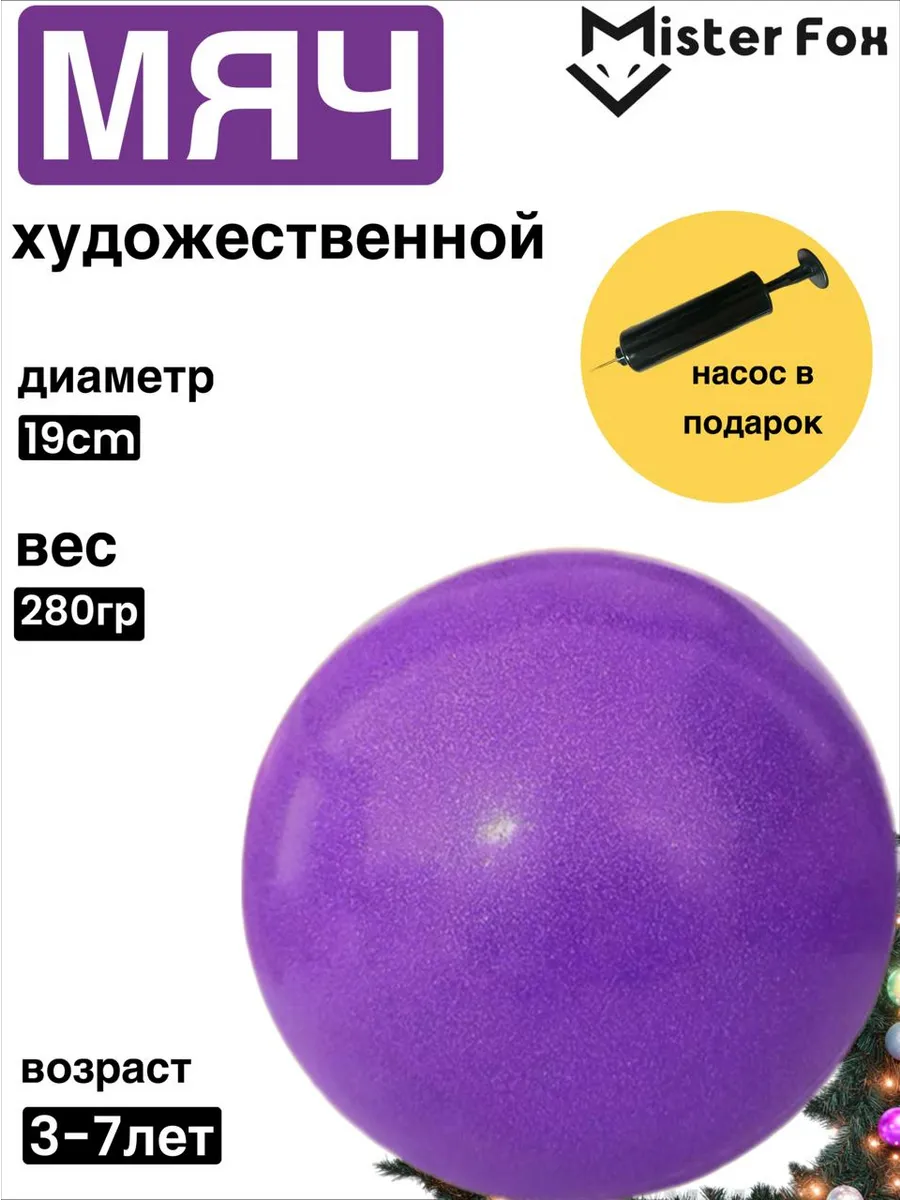 Мяч для художественной гимнастики 19 см