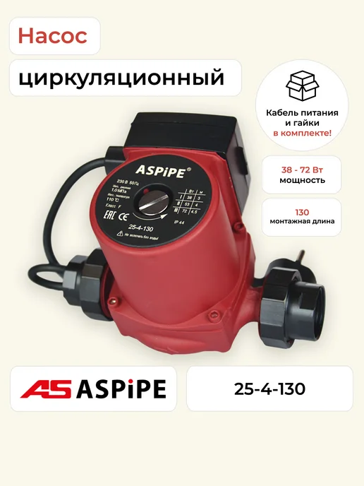 ASPipe Насос циркуляционный 25 40, вариант