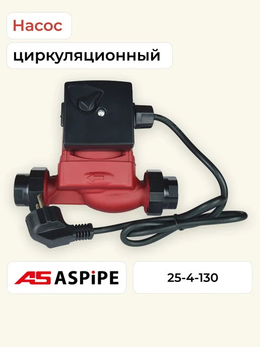 ASPipe Насос циркуляционный 25 40, вариант, фото 3