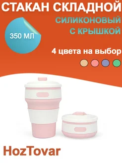Складной стакан с крышкой силиконовый hoztovar 289967305 купить за 328 ₽ в интернет-магазине Wildberries