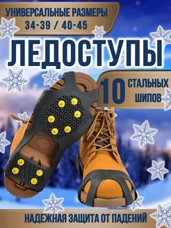 Ледоступы на обувь противоскользящие RUSMAS 289968570 купить за 312 ₽ в интернет-магазине Wildberries