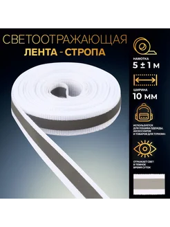 BOIKOHOME Лента светоотражающая стропа светоотражатель