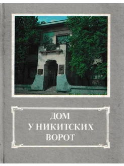 Дом у Никитских ворот Советская Россия 289973050 купить за 411 ₽ в интернет-магазине Wildberries