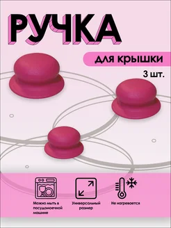 Ручка для крышки сковороды и кастрюли универсальная 3 шт UNILEX 289973242 купить за 157 ₽ в интернет-магазине Wildberries