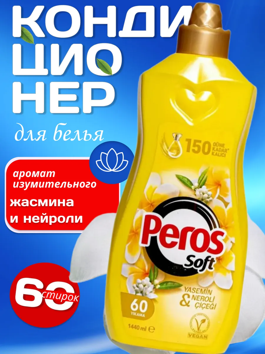 Кондиционер для белья...