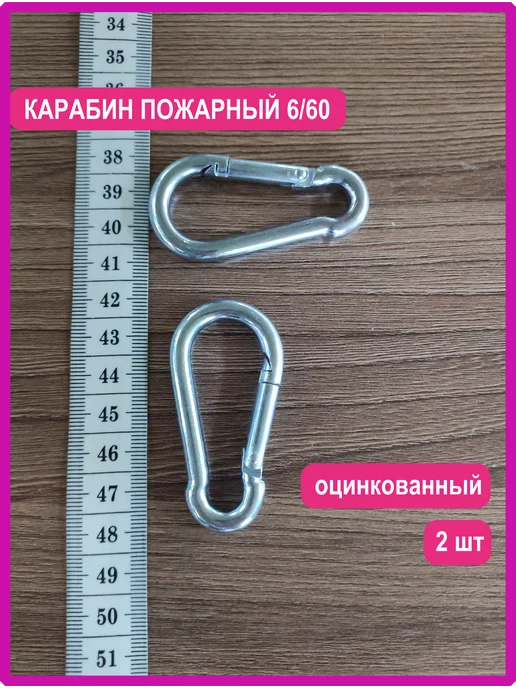 Vi&TiKreps Карабин пожарный 6-60 10 шт, 2 шт