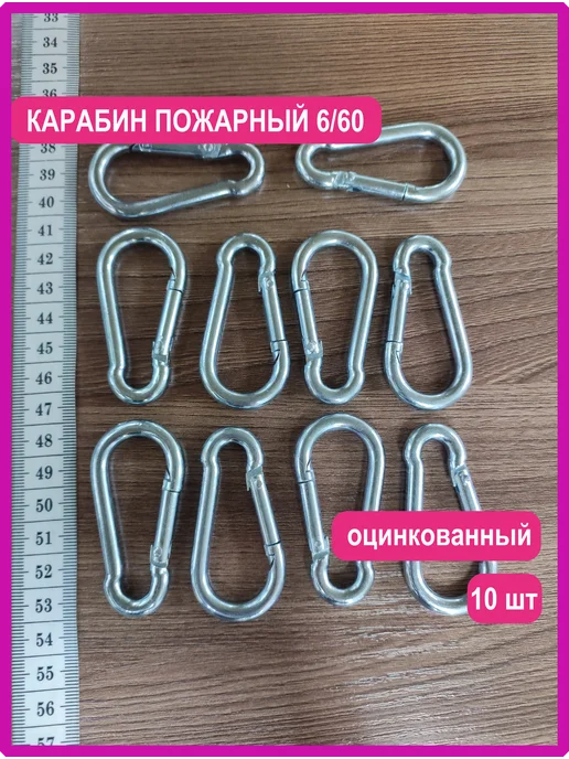Vi&TiKreps Карабин пожарный 6-60 10 шт, 10 шт
