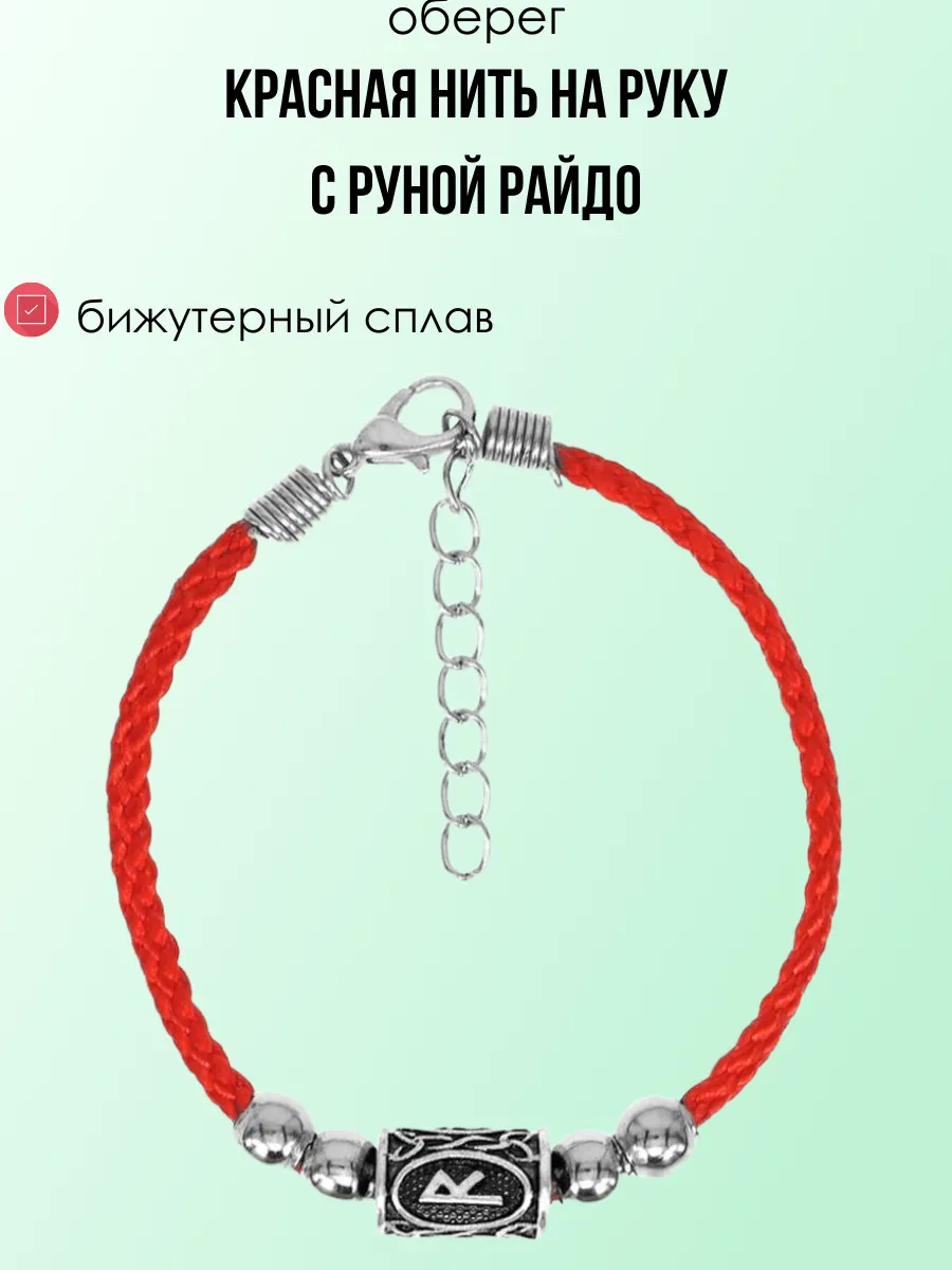Красная нить на руку / Браслет - оберег с руной Райдо