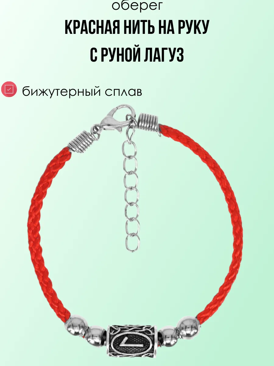 Красная нить на руку / Браслет - оберег с руной Лагуз