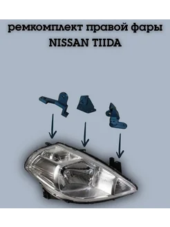 Ремкомплект креплений фар Ниссан тиида StarPlast74 289987811 купить за 1 302 ₽ в интернет‑магазине Wildberries