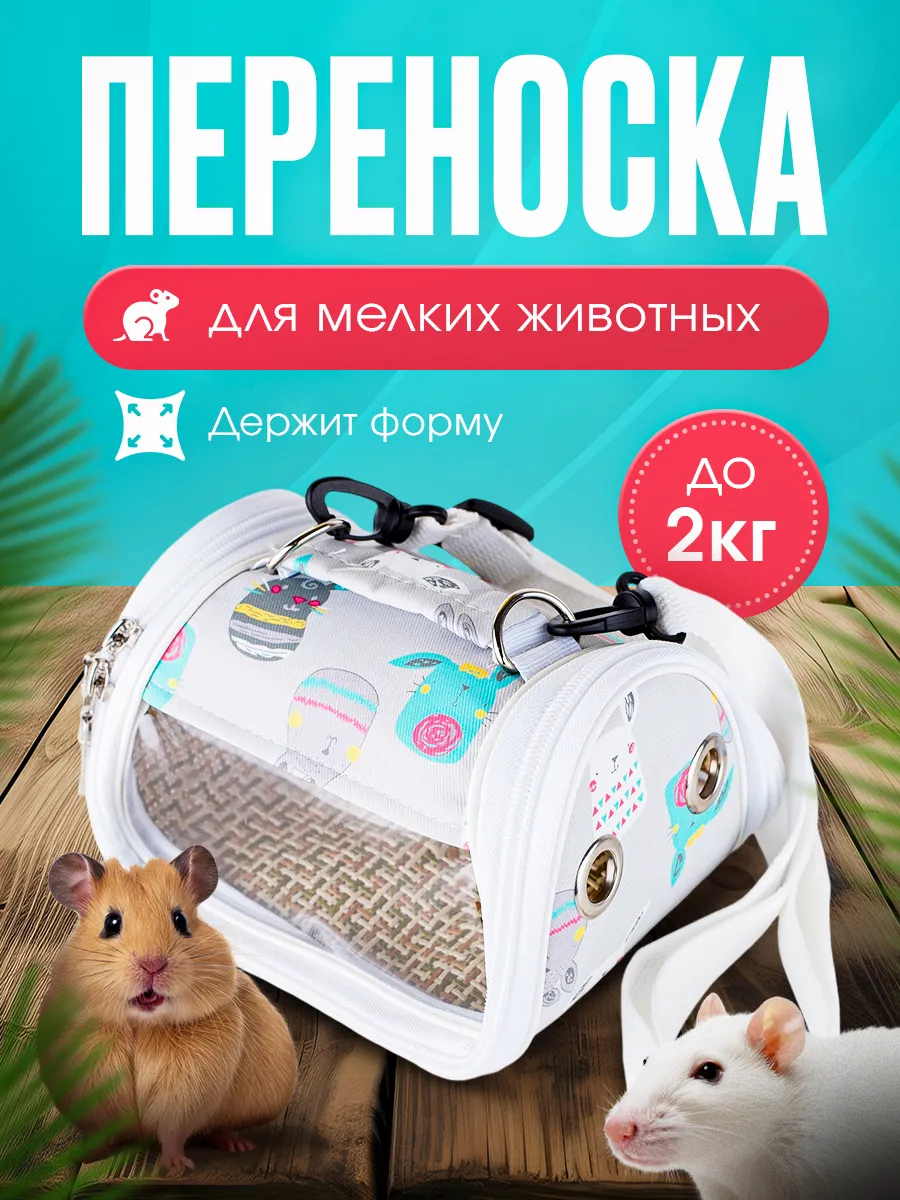 Переноска для грызунов...