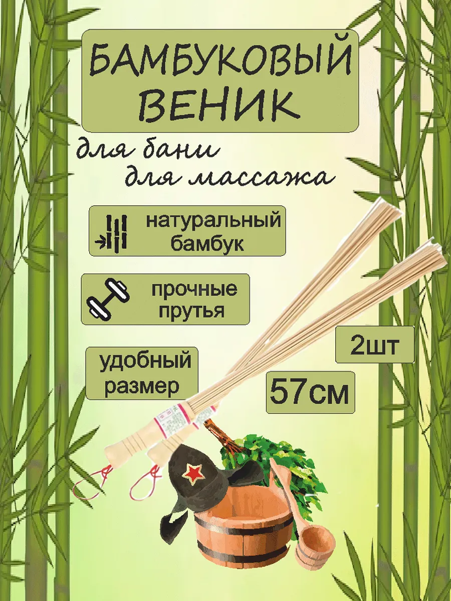 Бамбуковый веник для бани, для массажа 2 шт