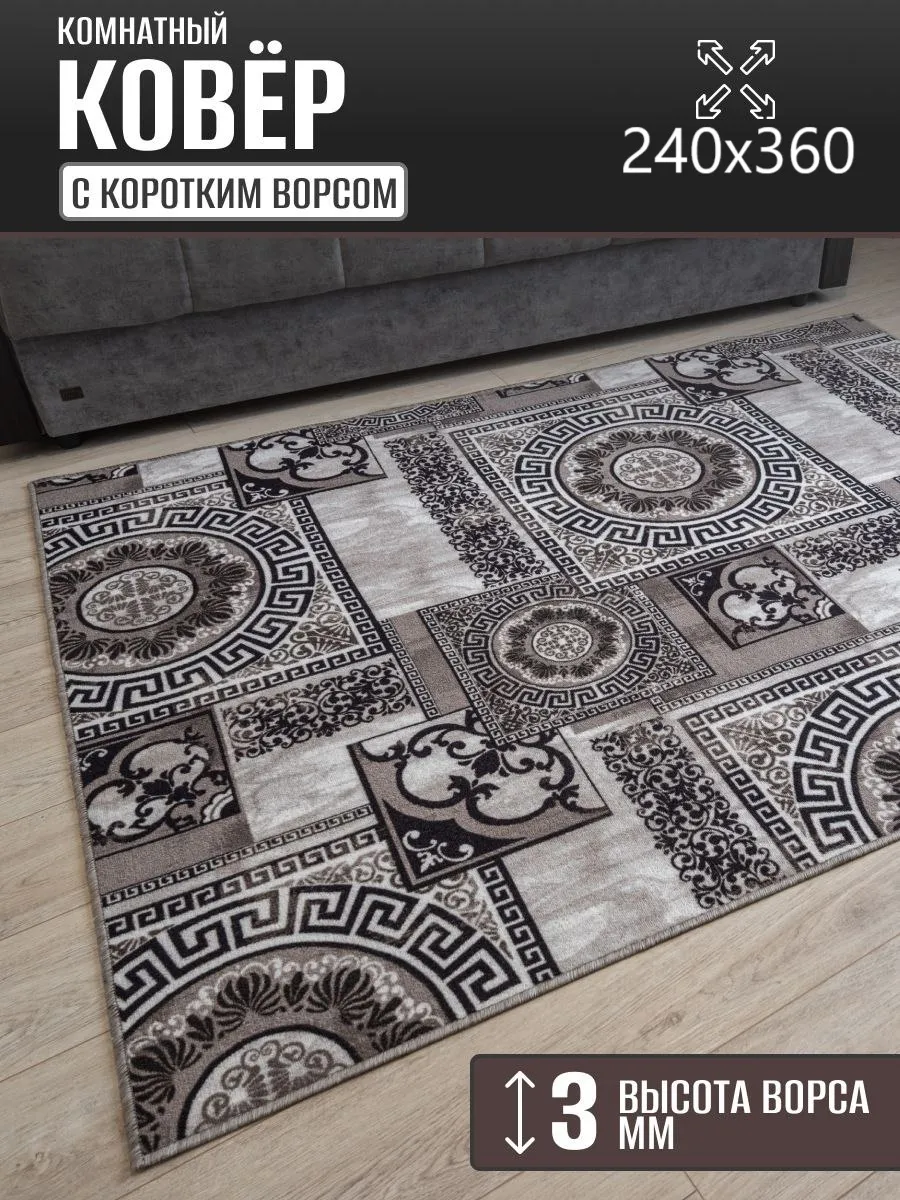 Ковер комнатный 240 х 360 см в гостиную