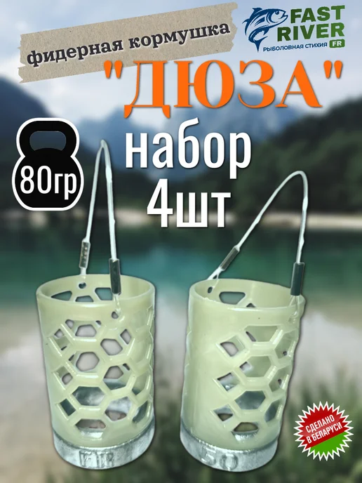 FAST RIVER Кормушка для рыбалки фидерная 4 шт по 40гр, 4 шт, 80 г
