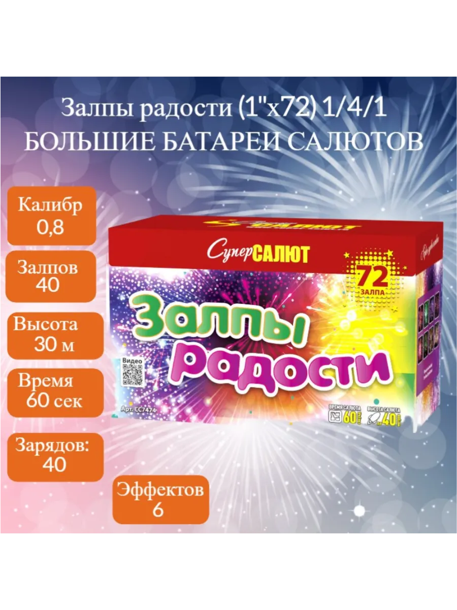 Салют Залпы Радости!
