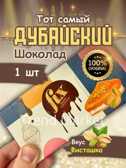 Настоящий Дубайский шоколад с фисташковой пастой 230 гр фикс FIX DESSERT CHOCOLATIER 290012733 купить за 2 398 ₽ в интернет-магазине Wildberries