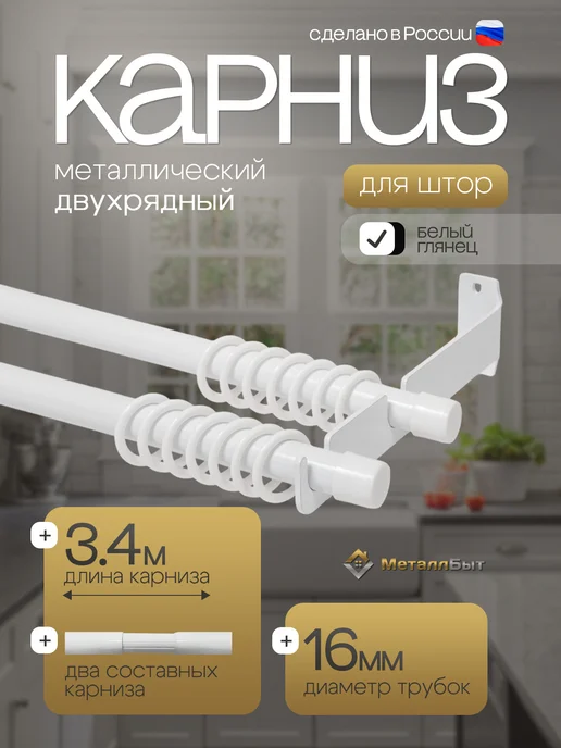 МеталлБыт Карниз для штор настенный двухрядный 3,5м с 68 кольцами, 3,5 м, в упаковке 2,5 кг
