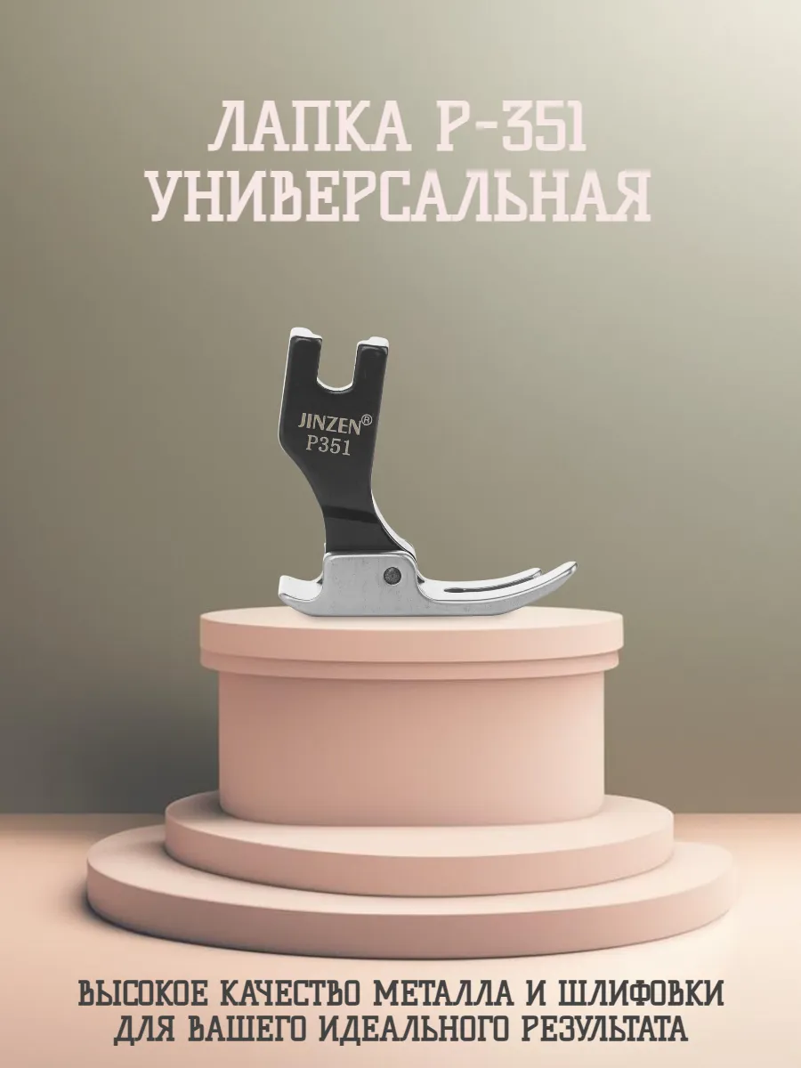 Лапка универсальная P-351 промышленная