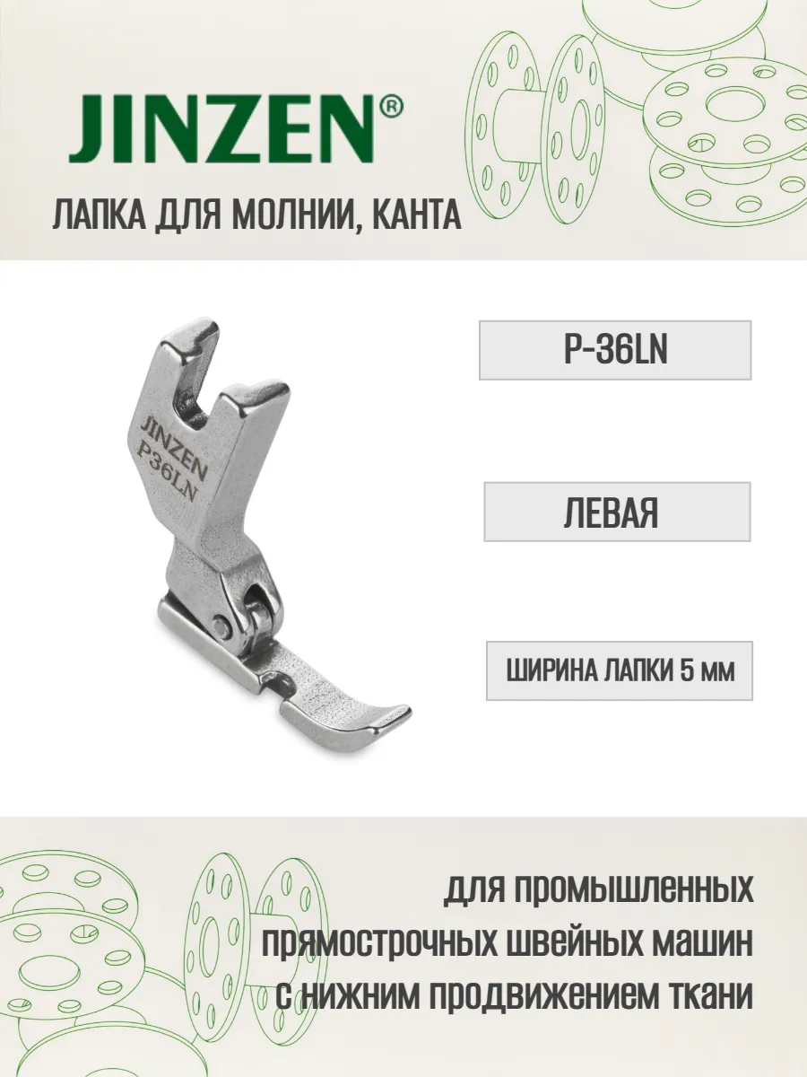 Лапка промышленная P-36LN для пришивания молнии