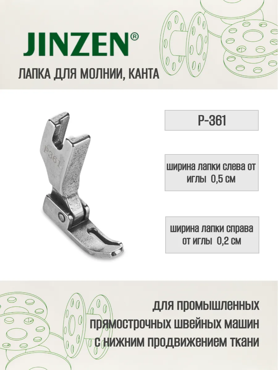 Лапка промышленная P-361 для пришивания молнии