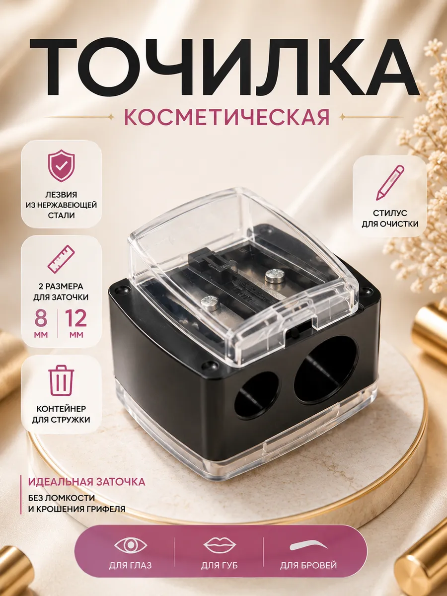 Точилка для косметических карандашей