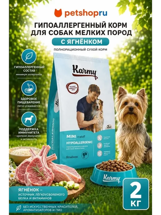 Сухой корм KARMY Hypoallergenic для собак, мелкие, ягненок, 2 кг