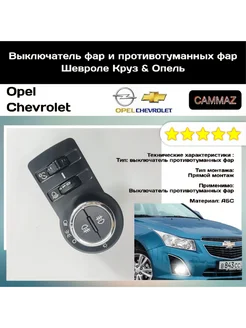 Выключатель фар и птф Шевроле & Опель + Корректор фар CAMMAZ 290014788 купить за 1 435 ₽ в интернет-магазине Wildberries