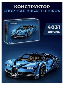 Конструктор Bugatti Chiron 290015232 купить за 5 202 ₽ в интернет-магазине Wildberries