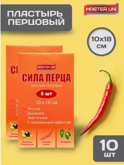 Пластырь перцовый согревающий, 10 шт Master Uni 290015478 купить за 383 ₽ в интернет-магазине Wildberries