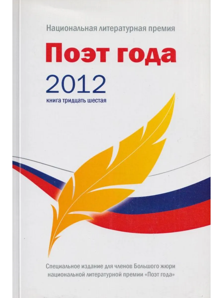 Поэт года. Альманах поэт года. Премия поэт года. 2011 Книга.