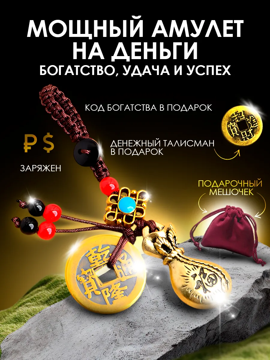 Амулет талисман на деньги