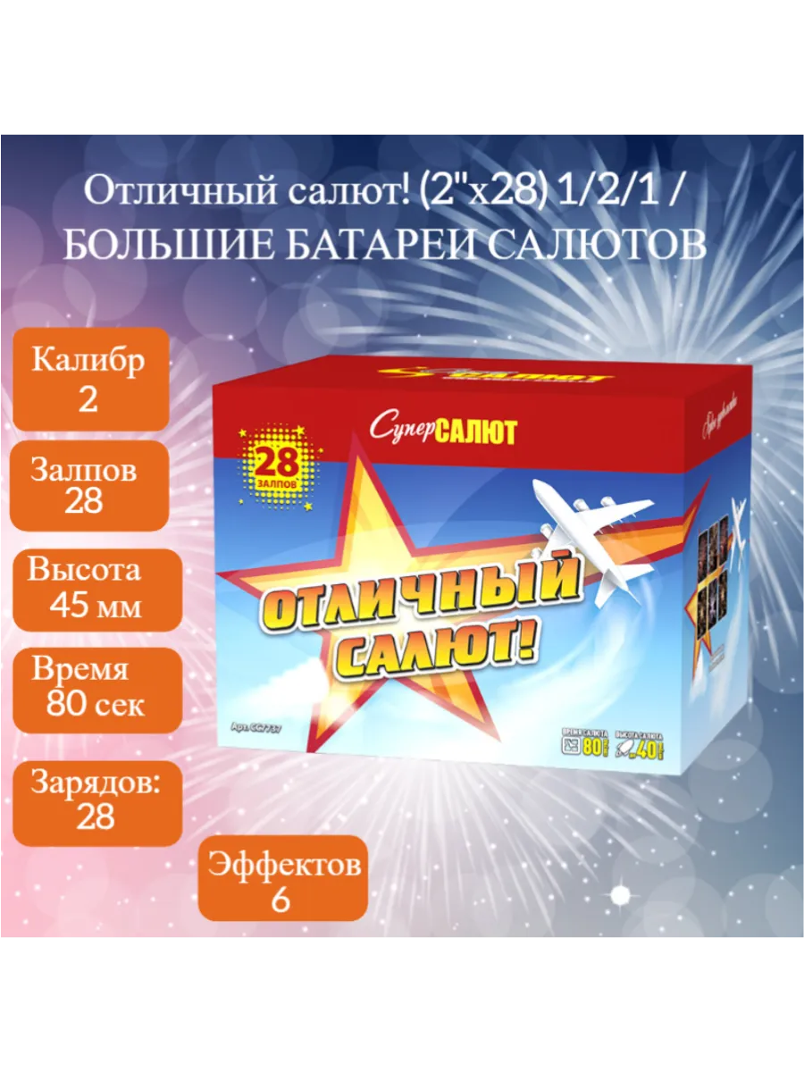 Отличный Салют!