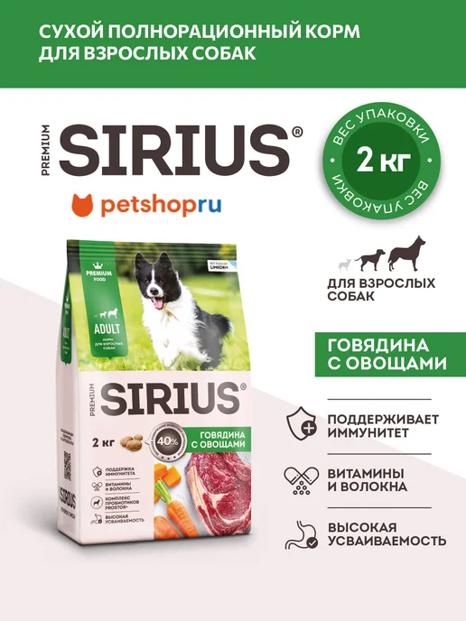 Сухой корм SIRIUS для собак, говядина, 2 кг