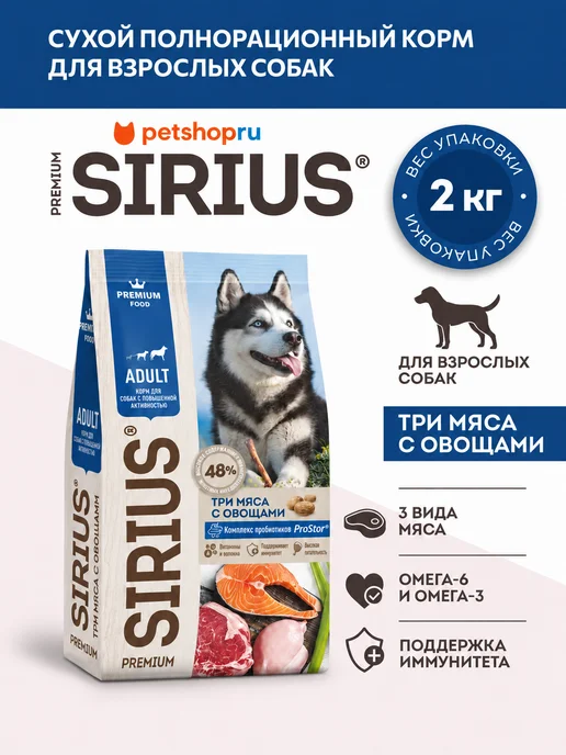 Сухой корм SIRIUS Три для собак, мясо, 2 кг