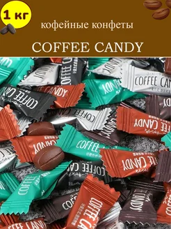 Конфеты кофейные Coffee candy ассорти, 1 кг МАЛВИКЪ 290018444 купить за 1 193 ₽ в интернет-магазине Wildberries