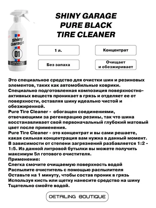Shiny Garage Очиститель шин Pure Black Tire Cleaner 1л, 1 л, фото 2