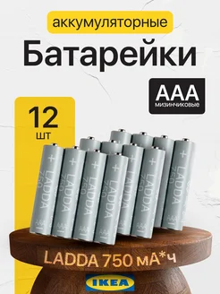 Аккумуляторные батарейки LADDA 750 mAh 12шт IKEA 290024377 купить за 789 ₽ в интернет-магазине Wildberries