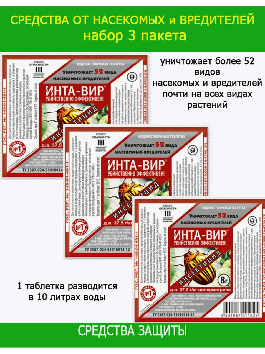 Инта-вир от насекомых и вредителей, 3 шт по 8 г