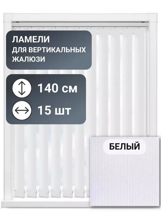 Ламели для вертикальных жалюзи, 140 см, 15 шт, темно-бежевый, 15 шт