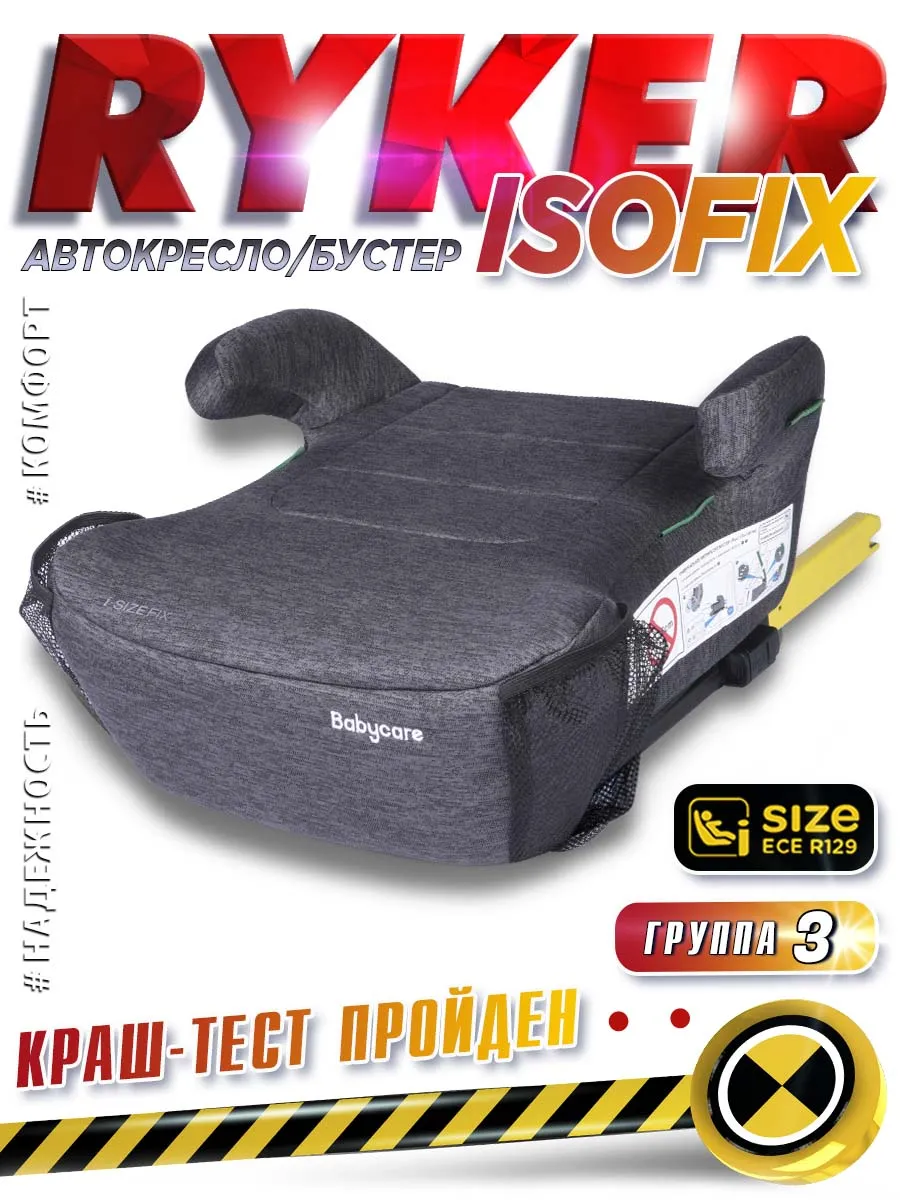 Бустер автомобильный с isofix, Ryker