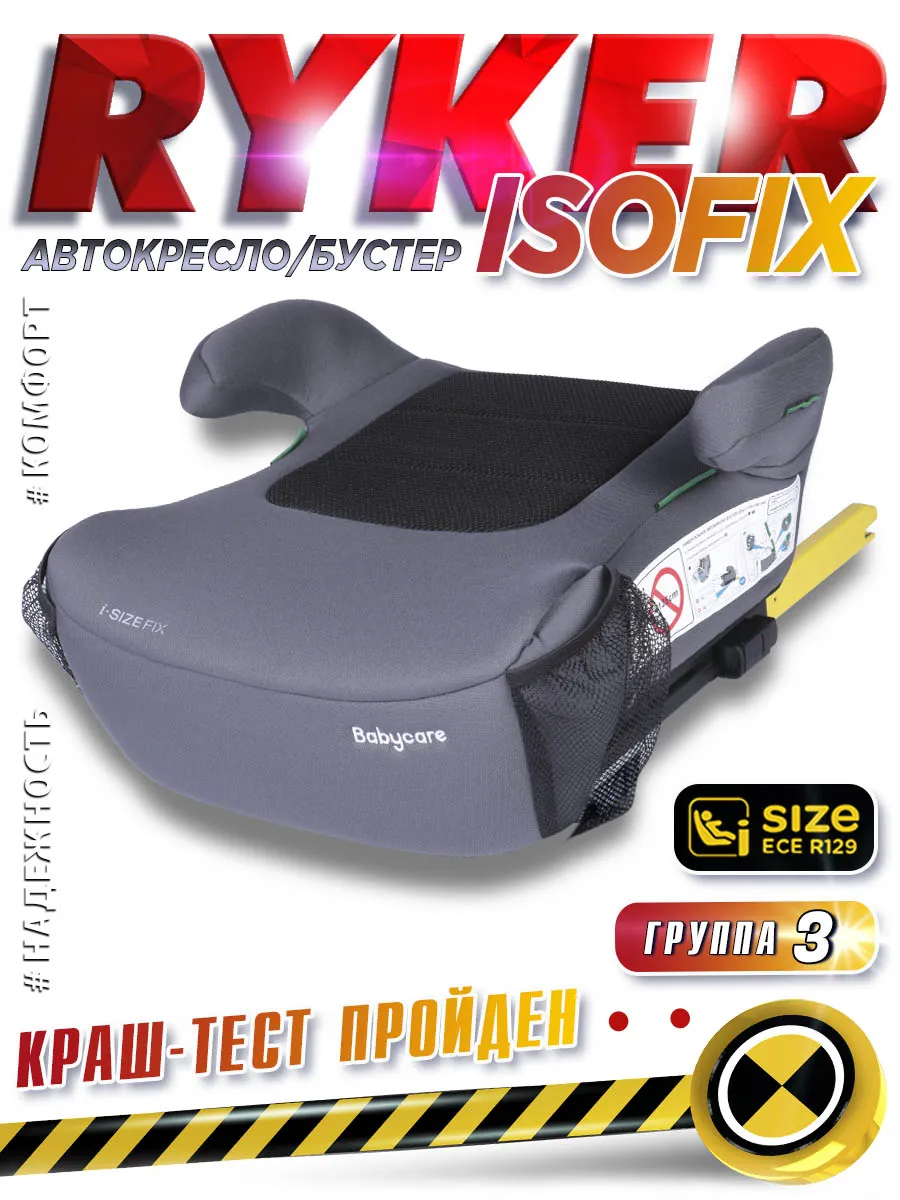 Бустер автомобильный с isofix , Ryker