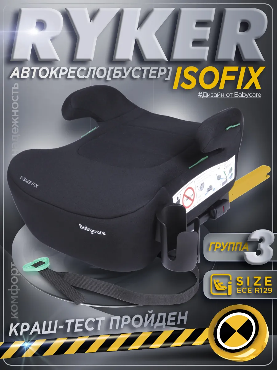Бустер автомобильный с isofix , Ryker