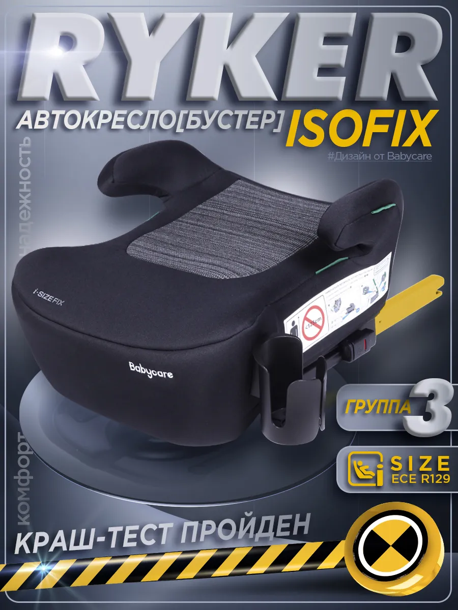 Бустер автомобильный с isofix, Ryker